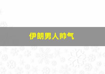 伊朗男人帅气