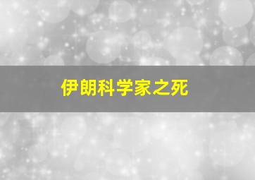 伊朗科学家之死