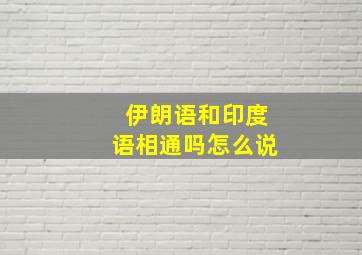 伊朗语和印度语相通吗怎么说