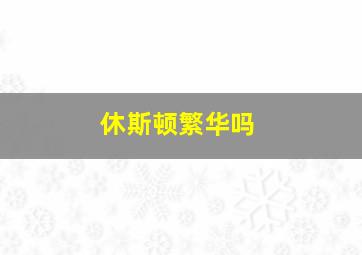 休斯顿繁华吗