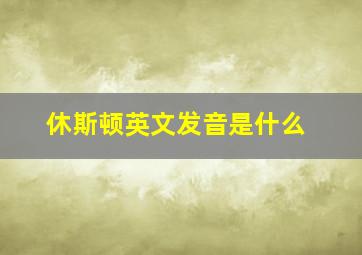 休斯顿英文发音是什么