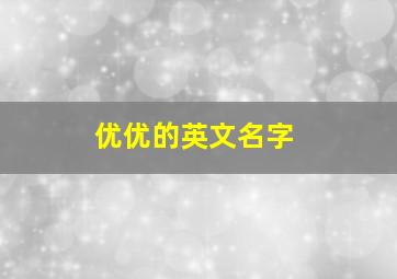 优优的英文名字