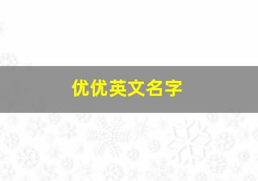 优优英文名字