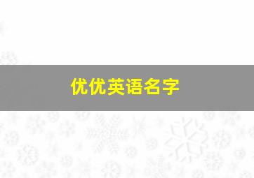 优优英语名字