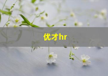 优才hr