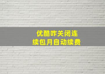 优酷咋关闭连续包月自动续费