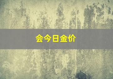 会今日金价