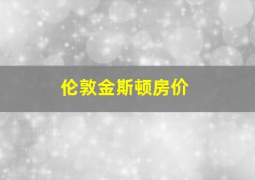 伦敦金斯顿房价