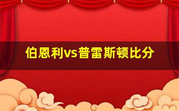 伯恩利vs普雷斯顿比分