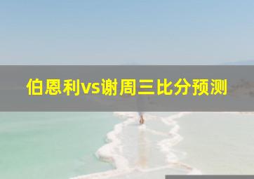 伯恩利vs谢周三比分预测