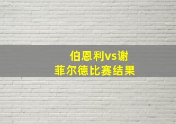 伯恩利vs谢菲尔德比赛结果