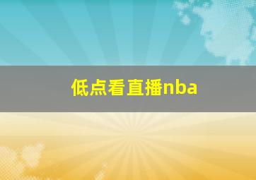 低点看直播nba