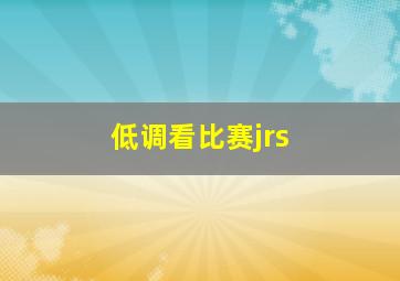 低调看比赛jrs