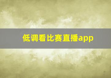 低调看比赛直播app