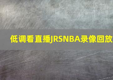 低调看直播JRSNBA录像回放