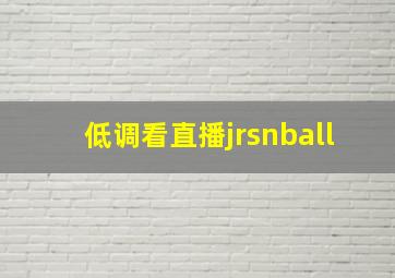 低调看直播jrsnball