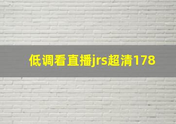 低调看直播jrs超清178