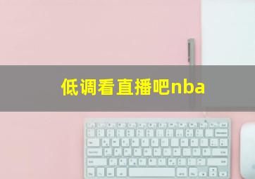 低调看直播吧nba