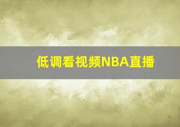 低调看视频NBA直播