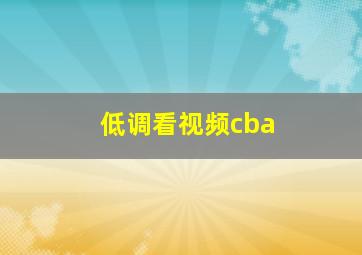 低调看视频cba