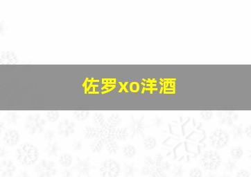 佐罗xo洋酒