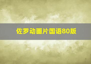 佐罗动画片国语80版