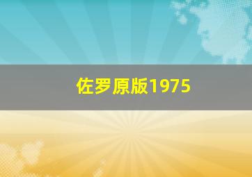 佐罗原版1975