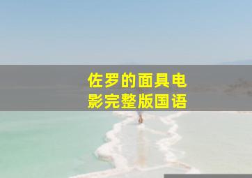 佐罗的面具电影完整版国语