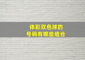 体彩双色球的号码有哪些组合