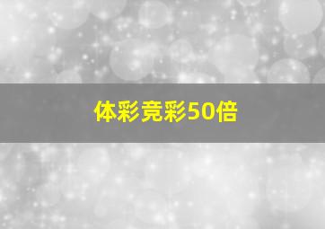 体彩竞彩50倍