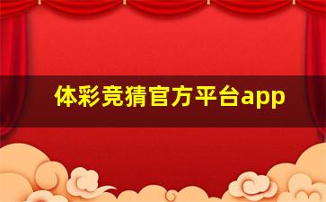 体彩竞猜官方平台app