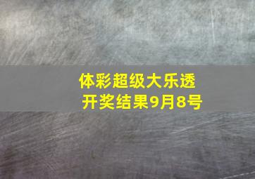 体彩超级大乐透开奖结果9月8号