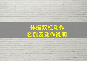 体操双杠动作名称及动作说明