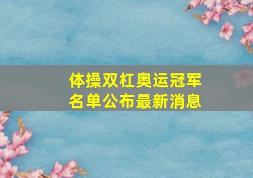 体操双杠奥运冠军名单公布最新消息