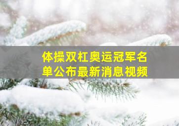 体操双杠奥运冠军名单公布最新消息视频