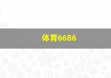 体育6686