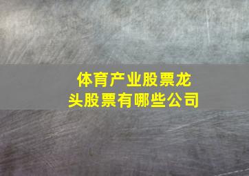 体育产业股票龙头股票有哪些公司