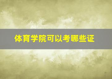 体育学院可以考哪些证