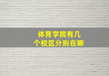 体育学院有几个校区分别在哪