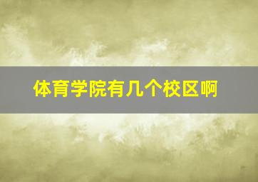 体育学院有几个校区啊