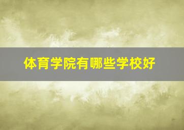 体育学院有哪些学校好