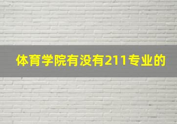 体育学院有没有211专业的