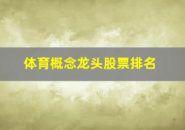 体育概念龙头股票排名