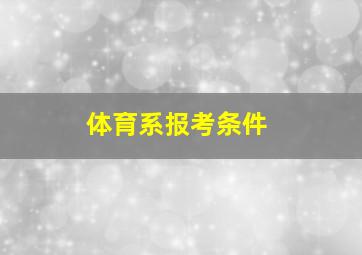 体育系报考条件