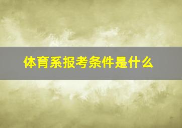 体育系报考条件是什么