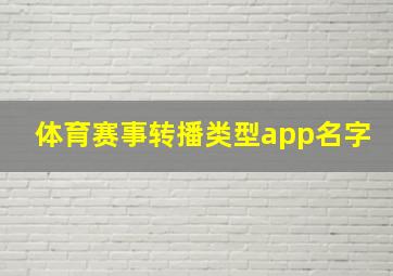 体育赛事转播类型app名字