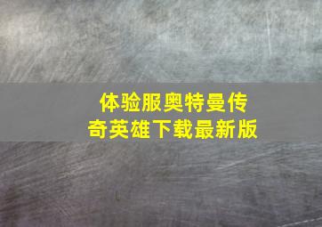 体验服奥特曼传奇英雄下载最新版