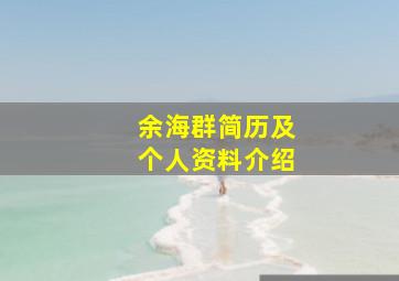 余海群简历及个人资料介绍