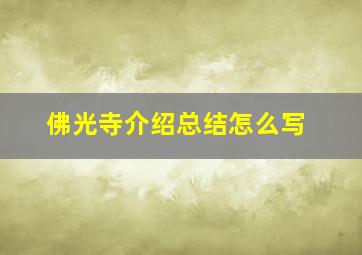 佛光寺介绍总结怎么写