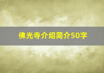 佛光寺介绍简介50字